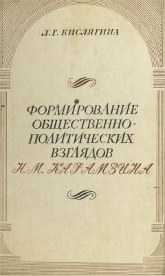 Формирование общественно-политических взглядов Н. М. Карамзина (1785-1803 гг.)