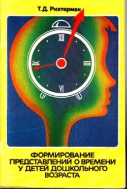 Формирование представлений о времени у детей дошкольного возраста [с иллюстрациями]