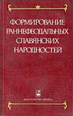 Формирование раннефеодальных славянских народностей