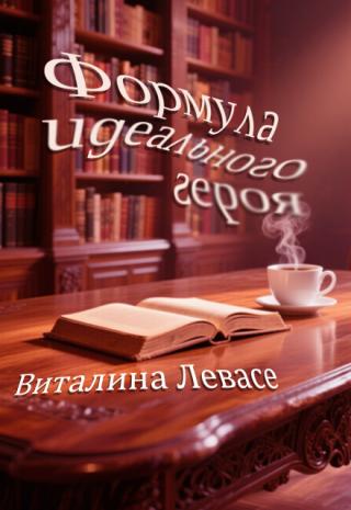 Формула идеального героя
