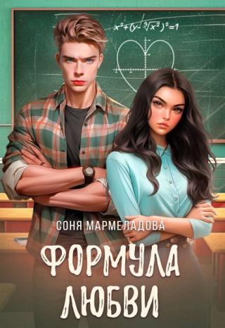 Формула любви (СИ)