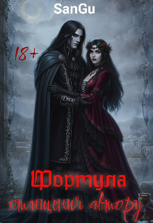 Формула отмщения автору
