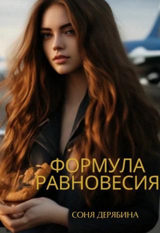 Формула равновесия
