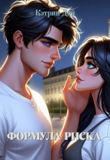 Формула риска