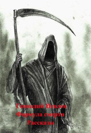 Формула смерти