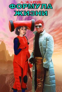 Формула Жизни