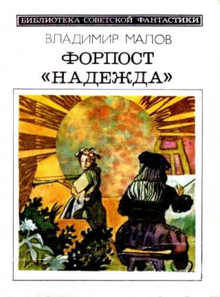 Форпост «Надежда» [сборник; с иллюстрациями]