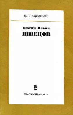 Фотий Ильич Швецов (1805-1855)