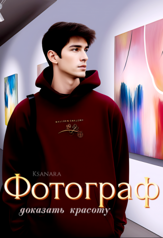 Фотограф: доказать красоту