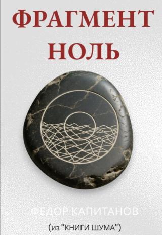 Фрагмент ноль
