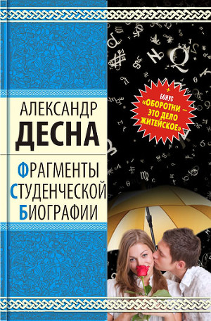 ФРАГМЕНТЫ СТУДЕНЧЕСКОЙ БИОГРАФИИ