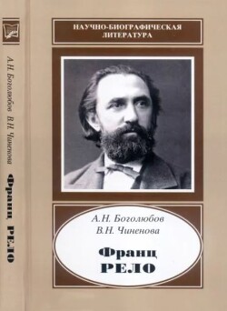 Франц Рело (1829-1905)