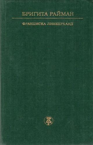 Франциска Линкерханд
