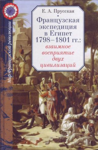 Французская экспедиция в Египет 1798-1801 гг.: взаимное восприятие двух цивилизаций