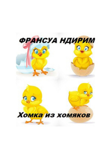 Франсуа Индирим - 