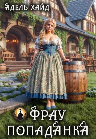 Фрау попаданка (СИ)