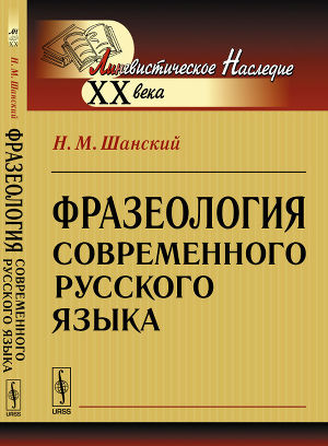 Фразеология современного русского языка