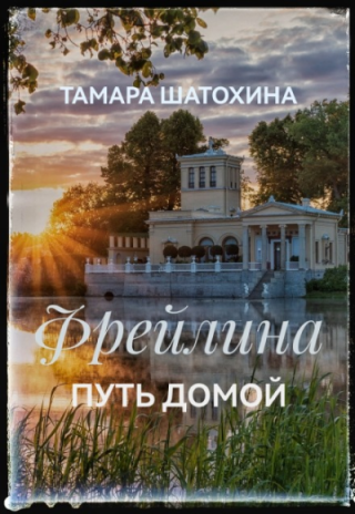 Фрейлина. Путь домой
