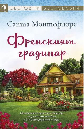 Френският градинар