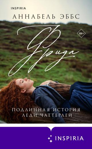 Фрида [litres][Frieda: the Original Lady Chatterley]