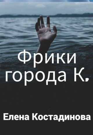 Фрики города К.