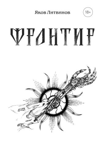 Фронтир [litres]