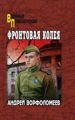 Фронтовая колея [litres]
