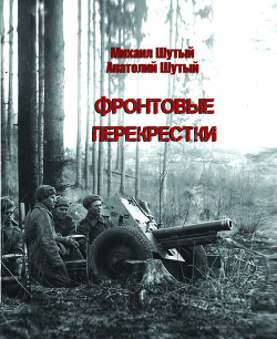 Фронтовые перекрестки