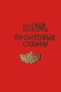 Фронтовые судьбы