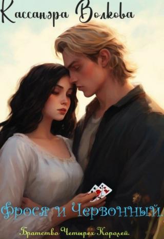 Фрося и Червонный.