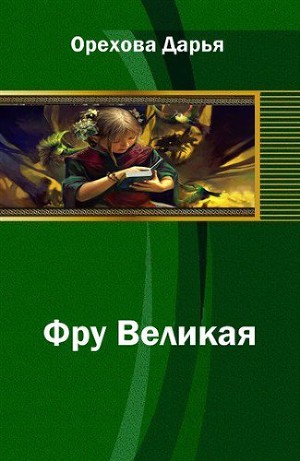 Фру Великая (СИ)