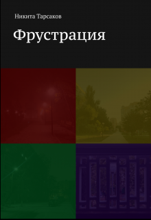 Фрустрация