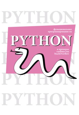 Функциональное программирование на Python в примерах сообщества StackOverflow [litres]