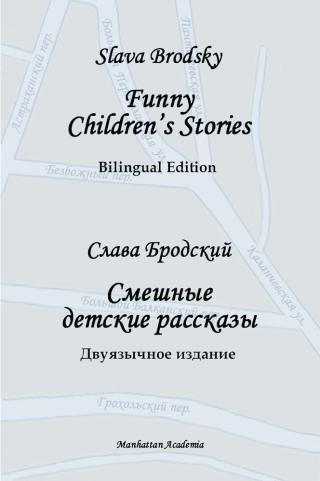 Funny Children's Stories. Bilingual Edition [билингва]