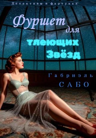 Фуршет для тлеющих звёзд