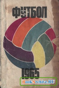 Футбол 1965.Календарь справочник.