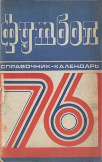 Футбол 1976. Календарь-справочник.