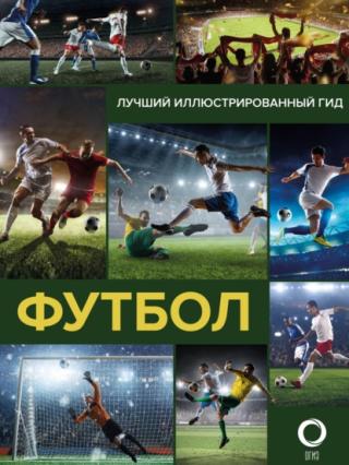 Футбол [litres]