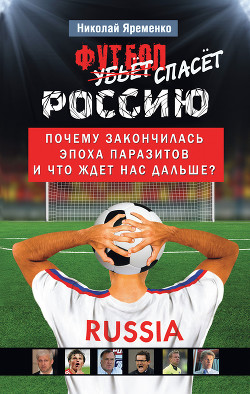 Футбол спасёт Россию. Почему закончилась эпоха паразитов и что ждет нас дальше?