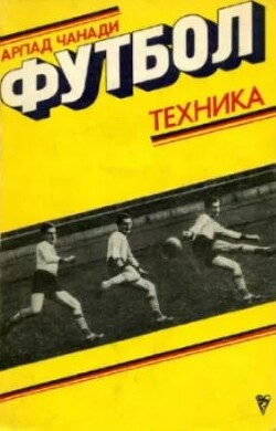 Футбол. Техника