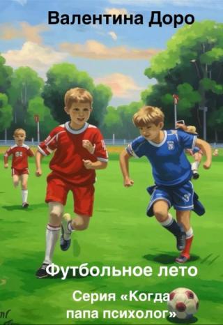Футбольное лето