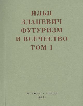 Футуризм и всёчество. 1912–1914. Том 1. Выступления, статьи, манифесты
