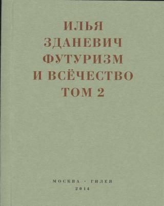 Футуризм и всёчество. 1912–1914. Том 2. Статьи и письма
