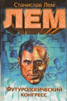 Футурологический конгресс