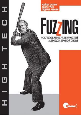 Fuzzing: исследование уязвимостей методом грубой силы.