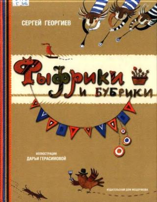 Фыфрики и бубрики