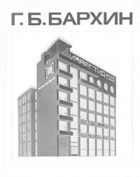 Г.Б.Бархин (Мастера архитектуры)