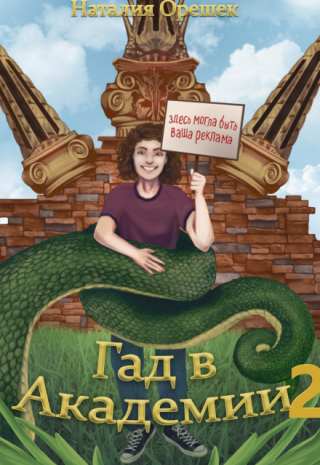 Гад в Академии 2