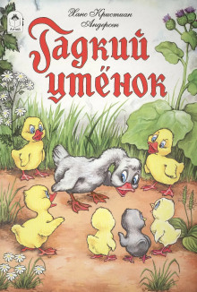 Гадкий утёнок