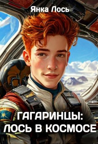 Гагаринцы